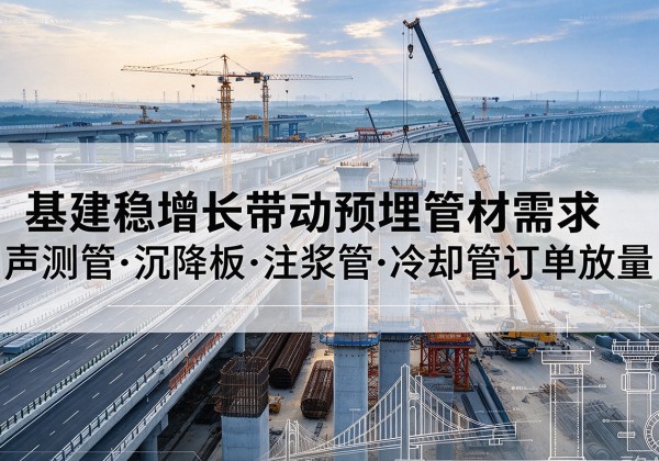 绥滨基建稳增长带动预埋监测管材需求，声测管、沉降板、注浆管订单持续放量