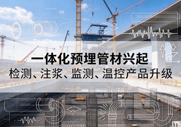 绥滨一体化管材产品兴起，声测注浆一体管、多功能预埋管应用增多