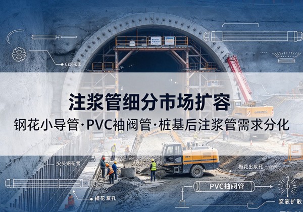 绥滨注浆管细分市场扩容，隧道钢花小导管、PVC 袖阀管、桩基后注浆管需求分化